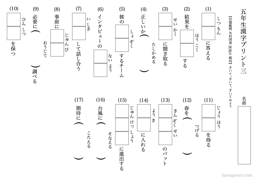 無料でダウンロードできる 小学５年生の漢字プリントを作ってみた 光村図書 国語５ 銀河