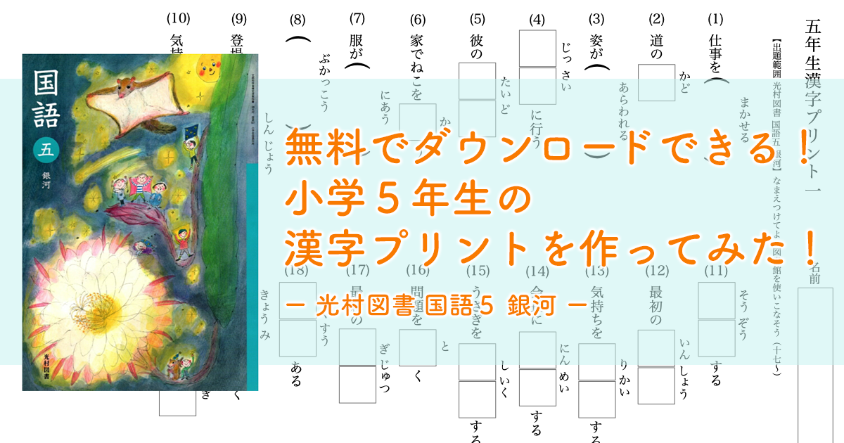 無料でダウンロードできる 小学５年生の漢字プリントを作ってみた 光村図書 国語５ 銀河 ハバゴ