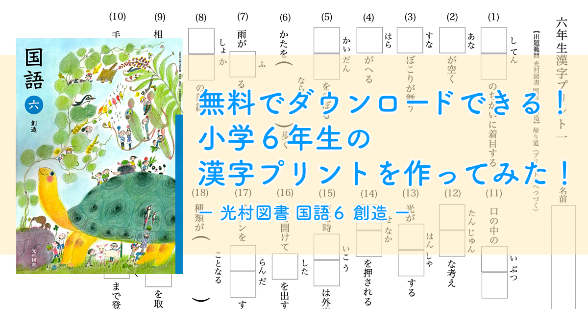 無料でダウンロードできる 小学６年生の漢字プリントを作ってみた 光村図書 国語６ 創造 ハバゴ