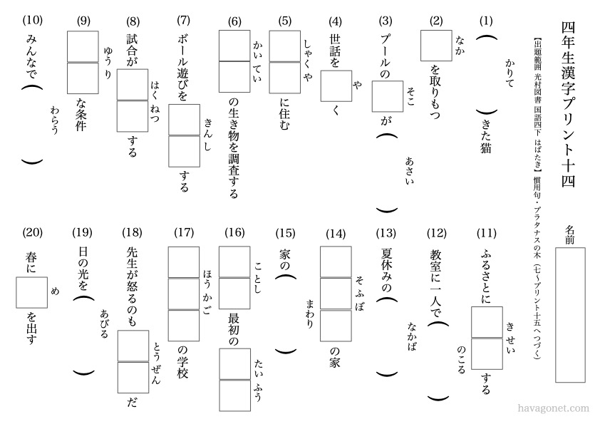 無料でダウンロードできる 小学4年生の漢字プリントを作ってみた 光村図書 国語4 下 はばたき