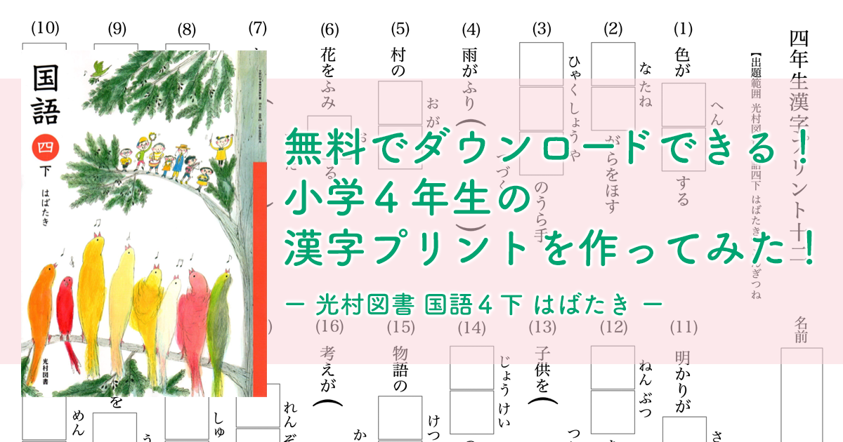 無料でダウンロードできる 小学４年生の漢字プリントを作ってみた 光村図書 国語４下 はばたき ハバゴ