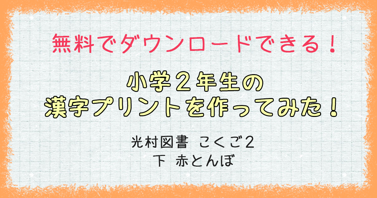 無料でダウンロードできる 小学２年生の漢字プリントを作ってみた 光村図書 こくご2 下 赤とんぼ