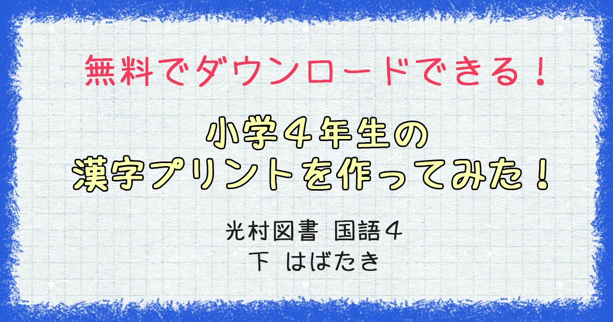 無料でダウンロードできる 小学４年生の漢字プリントを作ってみた 光村図書 国語４下 はばたき ハバゴ