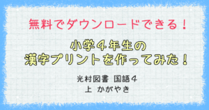 無料でダウンロードできる 小学4年生の漢字プリントを作ってみた 光村図書 国語4 下 はばたき