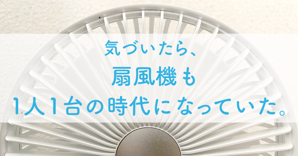 気づいたら、扇風機も1人１台の時代になっていた。 – ハバゴ