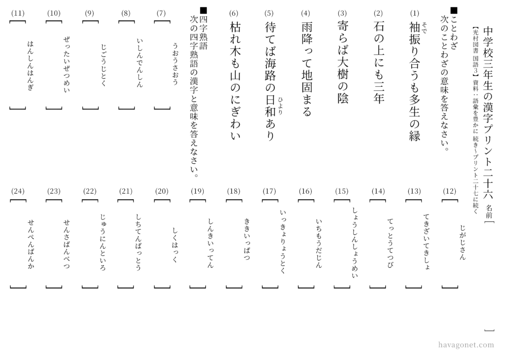 中学校三年生の漢字プリント二十六【光村図書 国語3 】資料：語彙を豊かに