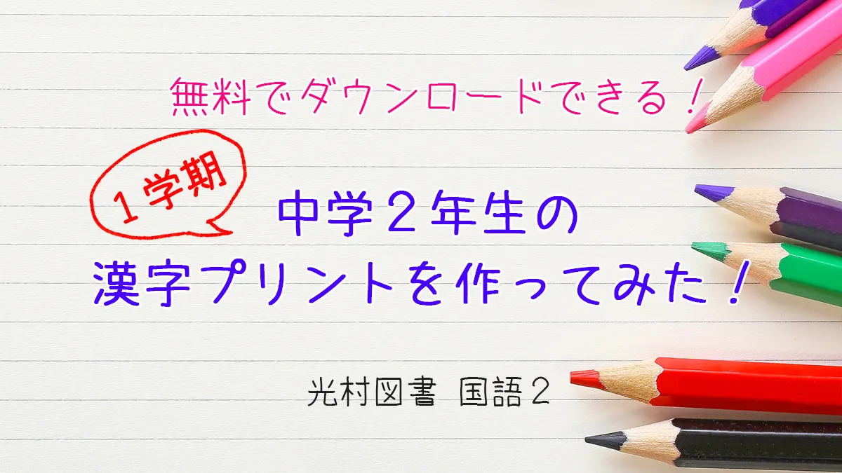 無料でダウンロードできる！中学２年生【１学期】の漢字プリントを作ってみた！