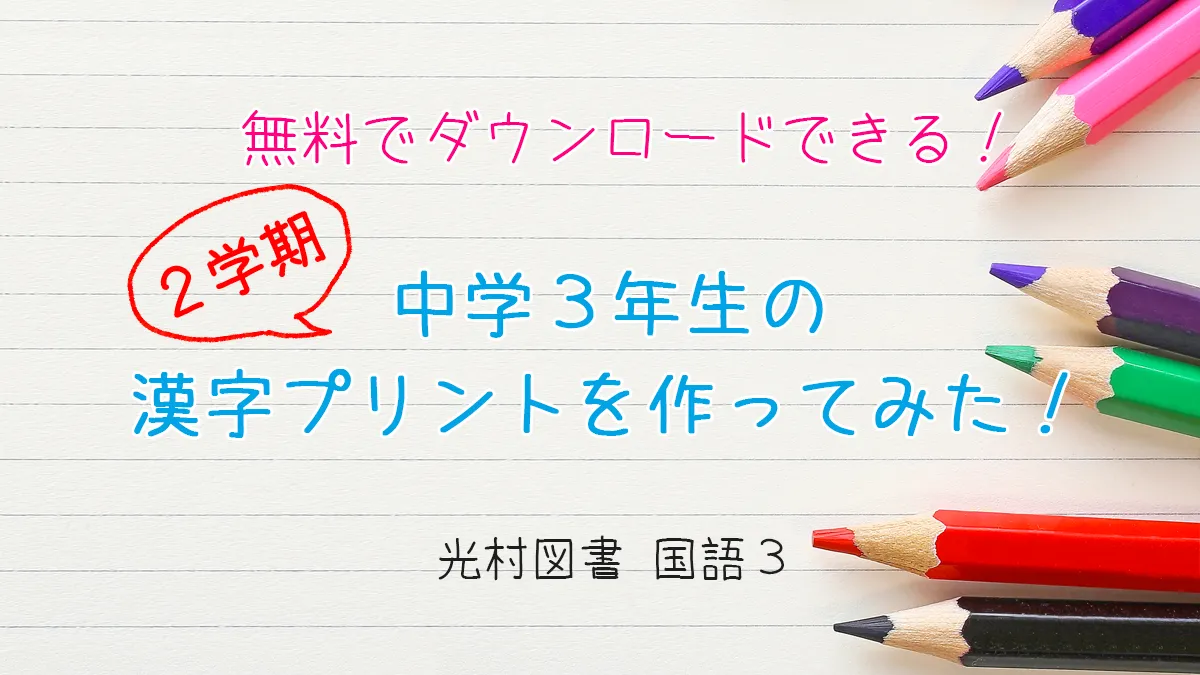 無料でダウンロードできる！中学３年生【２学期】の漢字プリントを作ってみた！