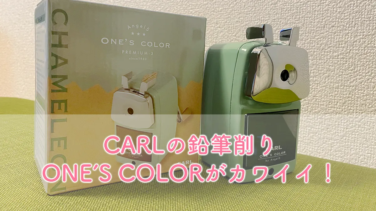 CARLの鉛筆削り ONE'S COLORがカワイイ！