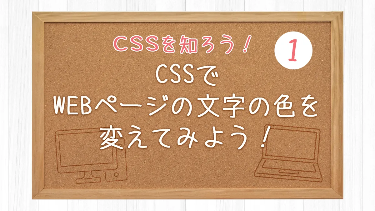 CSSでWEBページの文字の色を変えてみよう！【CSSを知ろう！1】