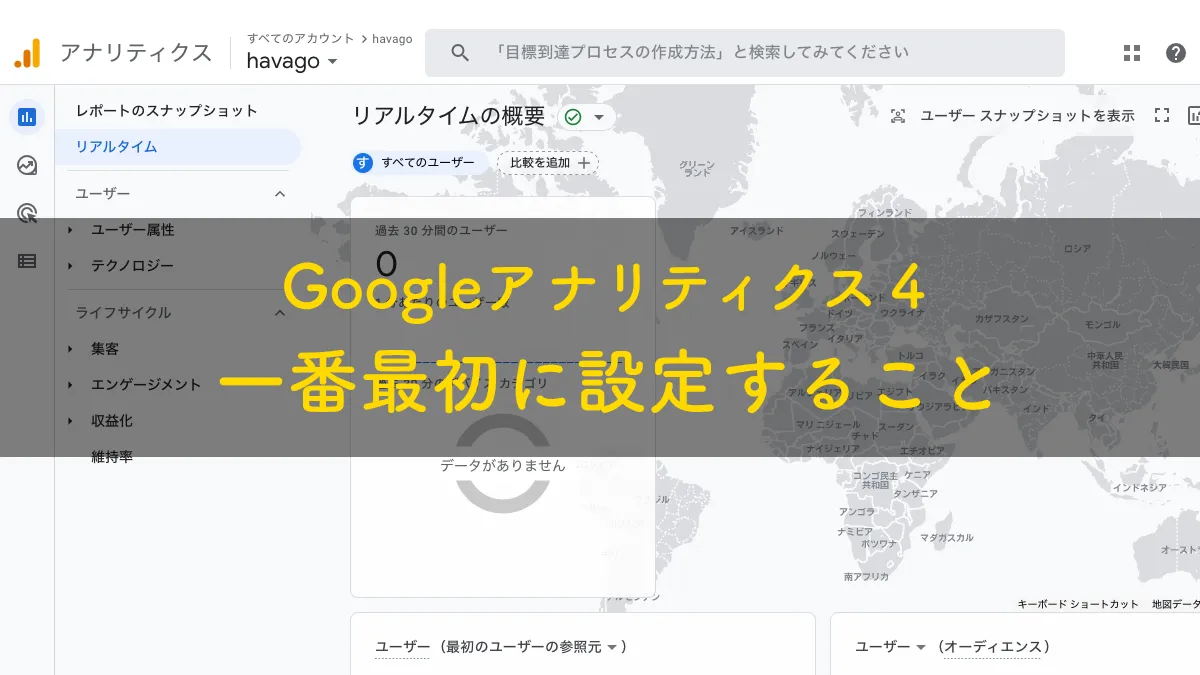 Googleアナリティクス４一番最初に設定すること