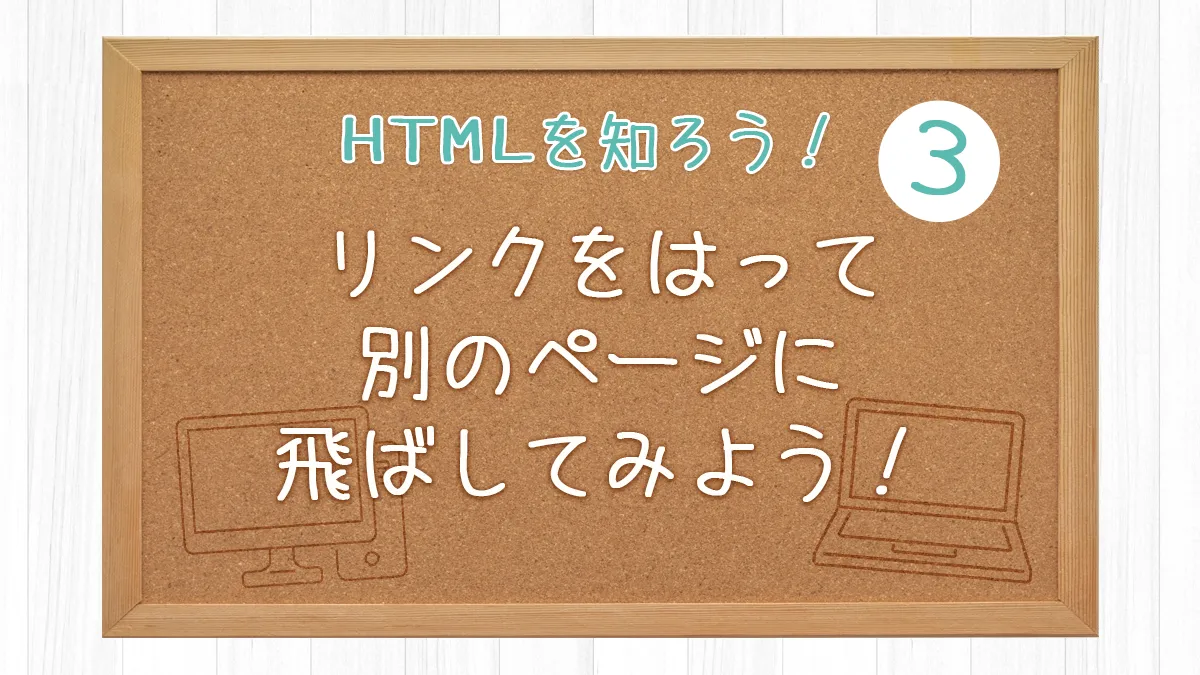 リンクをはって別のページに飛ばしてみよう！【HTMLを知ろう！3 】