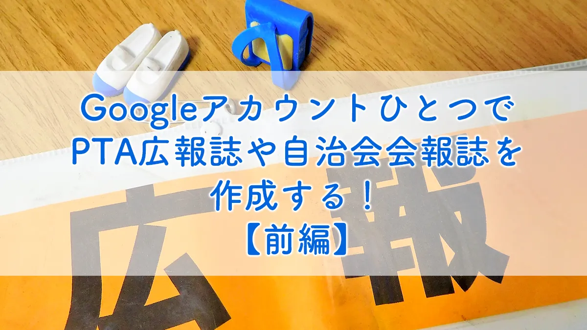 GoogleアカウントひとつでPTA広報誌や自治会会報誌を作成する！【前編】