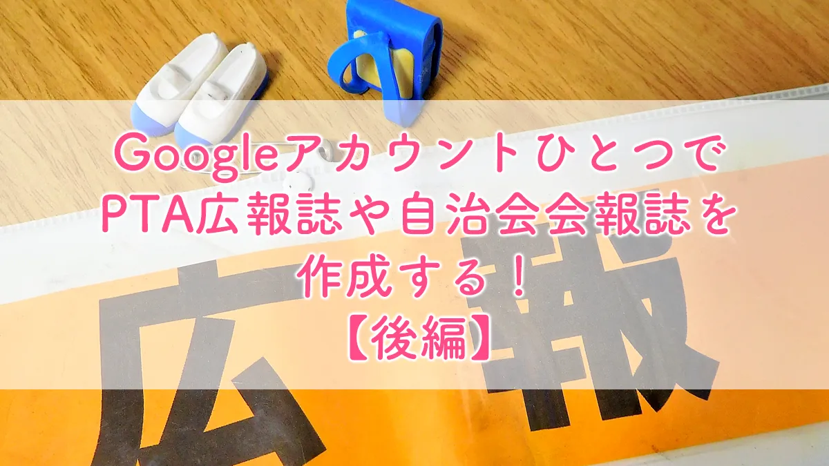 GoogleアカウントひとつでPTA広報誌や自治会会報誌を作成する！【後編】