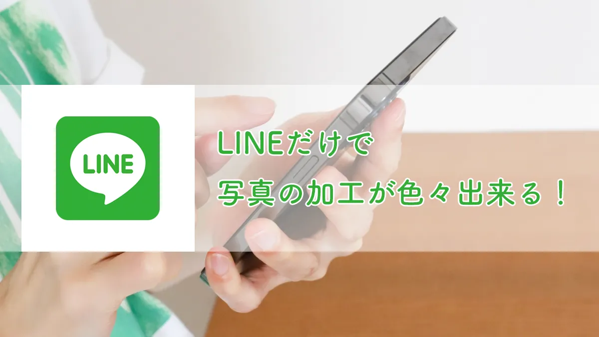 LINEだけで写真の加工が色々出来る！