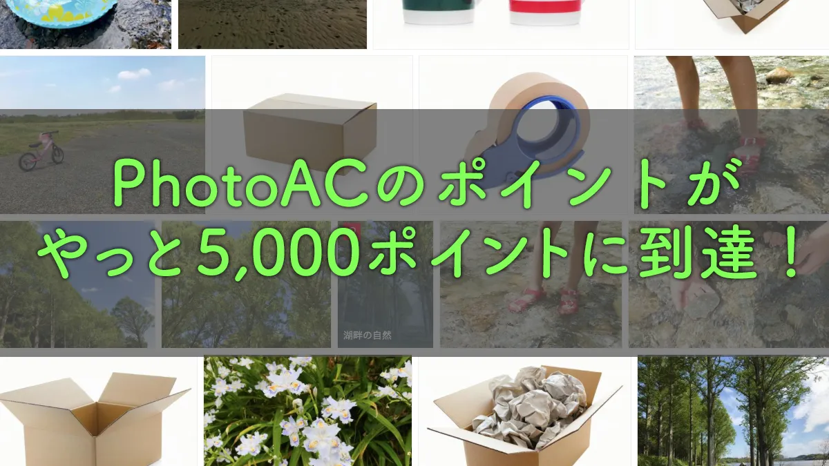 PhotoACのポイントがやっと5,000ポイントに到達！