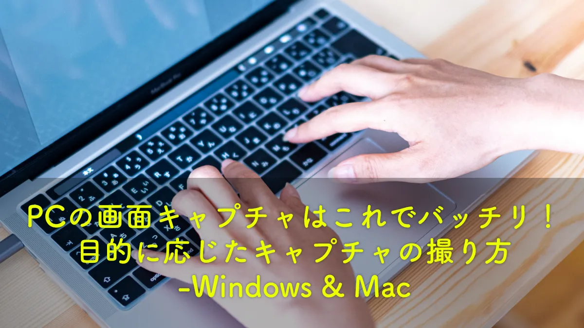 PCの画面キャプチャはこれでバッチリ！目的に応じたキャプチャの撮り方-Windows & Mac